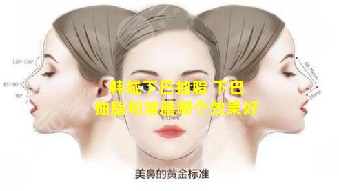 韩城下巴抽脂 下巴抽脂和溶脂哪个效果好
